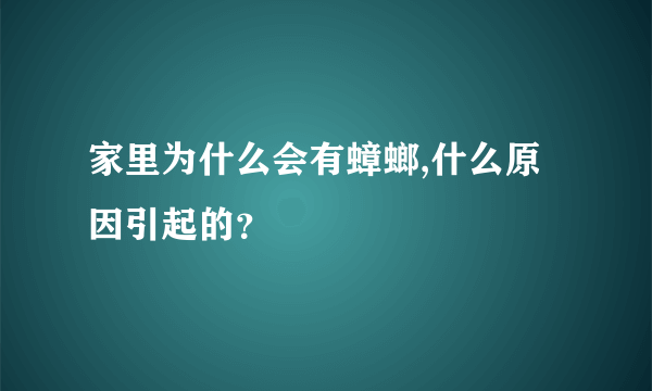 家里为什么会有蟑螂,什么原因引起的？