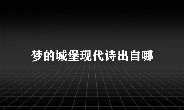 梦的城堡现代诗出自哪