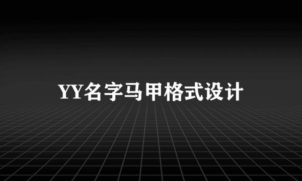 YY名字马甲格式设计