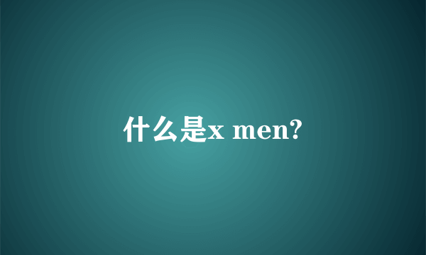 什么是x men?