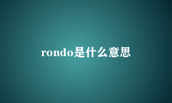 rondo是什么意思