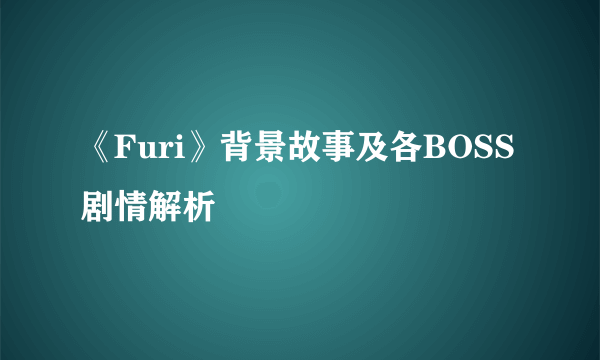 《Furi》背景故事及各BOSS剧情解析