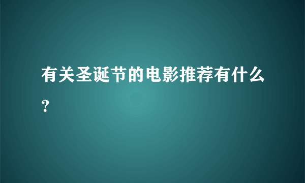 有关圣诞节的电影推荐有什么？