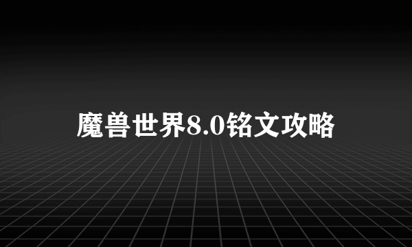 魔兽世界8.0铭文攻略