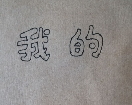 美术字怎么写？