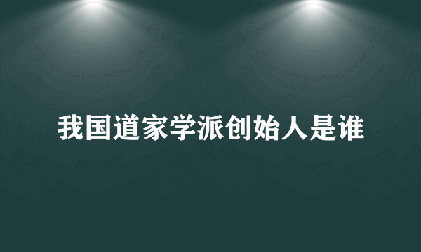 我国道家学派创始人是谁