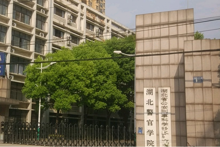 湖北警官学院怎么样