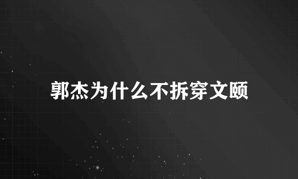 郭杰为什么不拆穿文颐