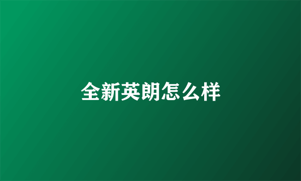 全新英朗怎么样