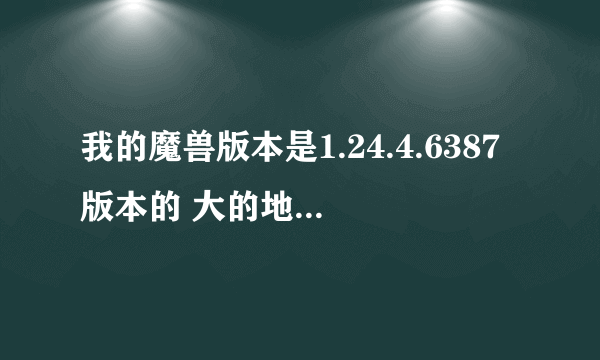 我的魔兽版本是1.24.4.6387版本的 大的地图都开不了·找了好久 跪求帮助！