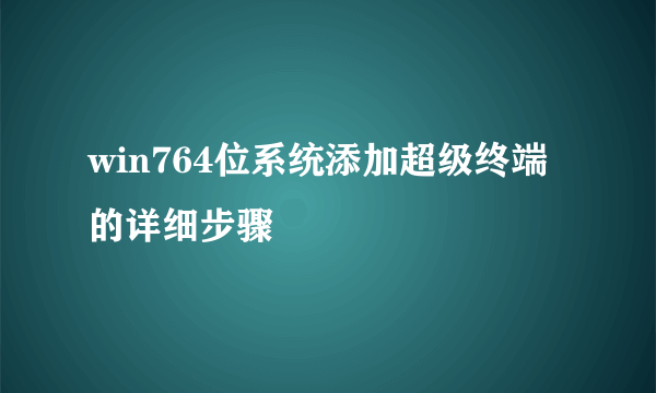 win764位系统添加超级终端的详细步骤