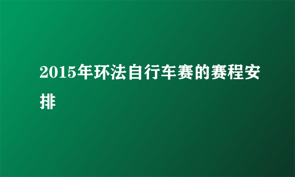 2015年环法自行车赛的赛程安排