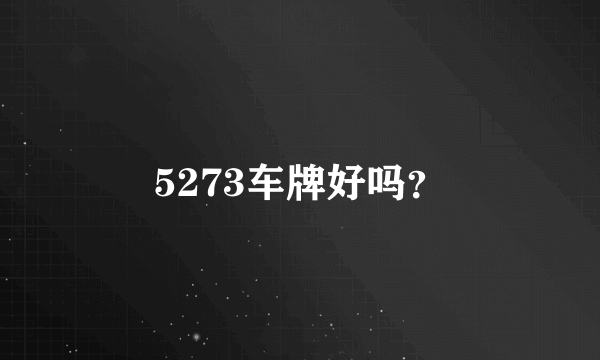 5273车牌好吗？