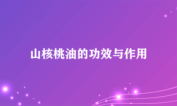 山核桃油的功效与作用