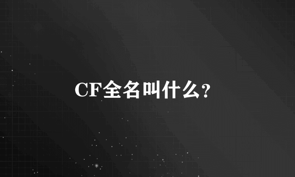 CF全名叫什么？