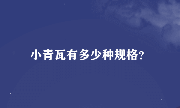 小青瓦有多少种规格？