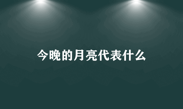 今晚的月亮代表什么