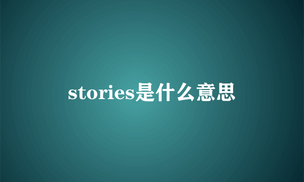 stories是什么意思