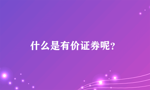 什么是有价证券呢？