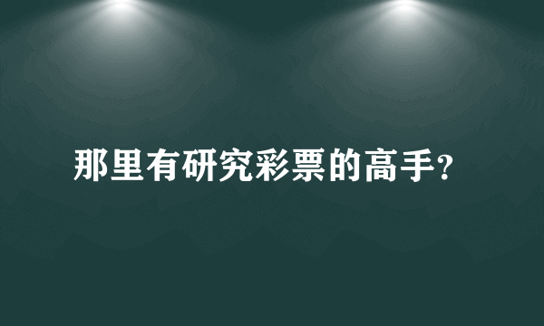 那里有研究彩票的高手？