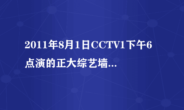 2011年8月1日CCTV1下午6点演的正大综艺墙来了的那几首英文背景音乐是什么？各位帮下忙，谢谢