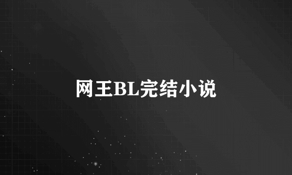 网王BL完结小说