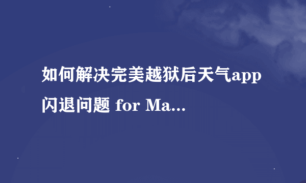 如何解决完美越狱后天气app闪退问题 for Mac OS X