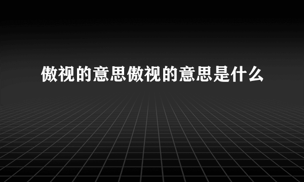 傲视的意思傲视的意思是什么