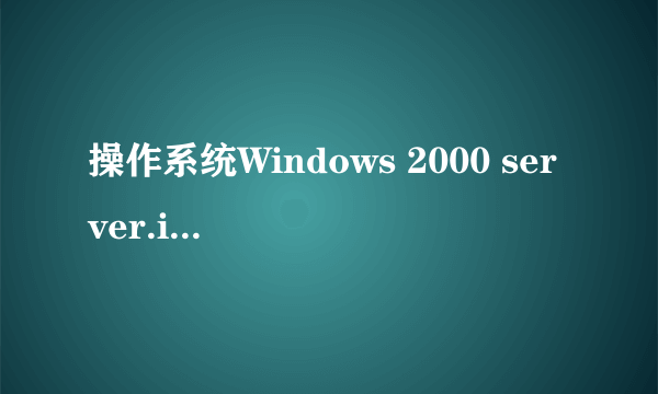 操作系统Windows 2000 server.iso 镜像下载地址