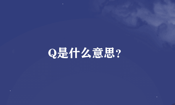 Q是什么意思？