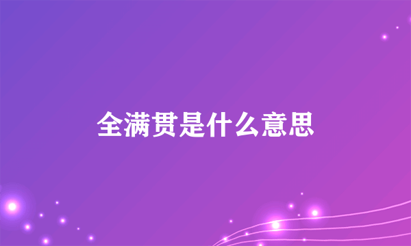 全满贯是什么意思