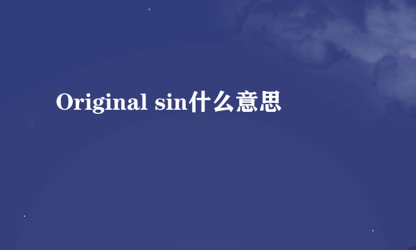 Original sin什么意思