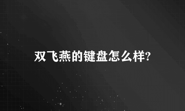 双飞燕的键盘怎么样?