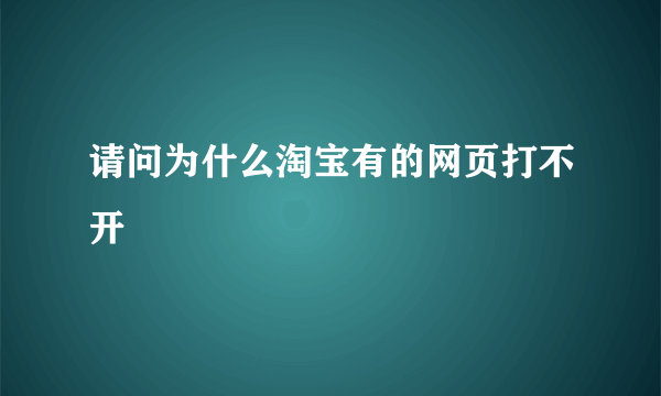 请问为什么淘宝有的网页打不开