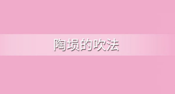 陶埙怎么吹