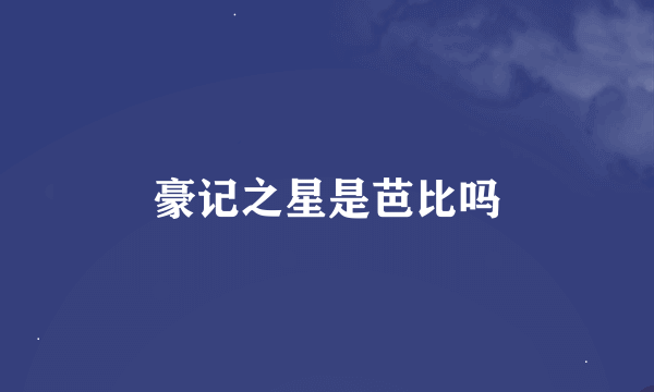 豪记之星是芭比吗