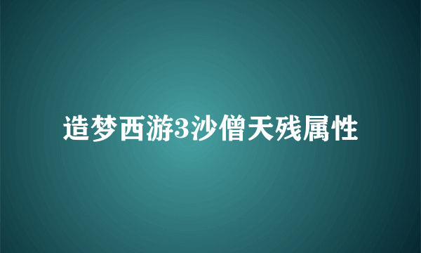 造梦西游3沙僧天残属性