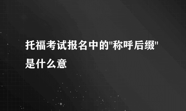 托福考试报名中的