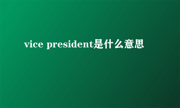 vice president是什么意思