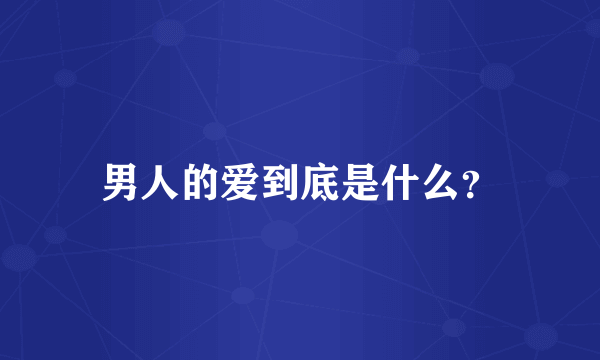 男人的爱到底是什么？