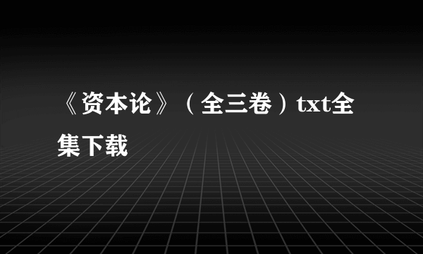 《资本论》（全三卷）txt全集下载