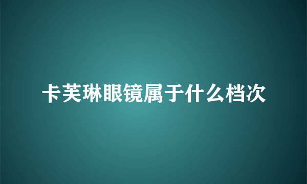 卡芙琳眼镜属于什么档次