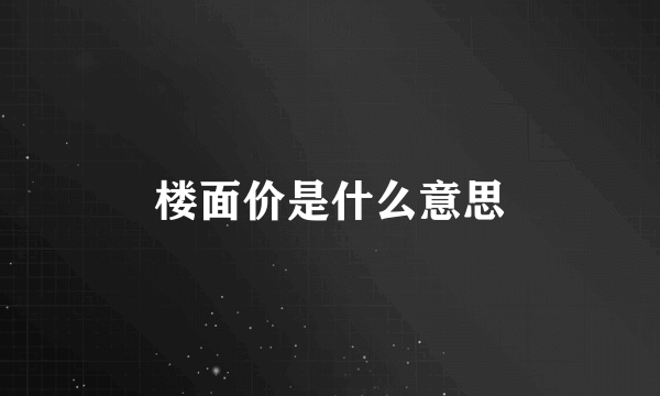 楼面价是什么意思