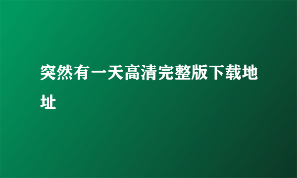 突然有一天高清完整版下载地址