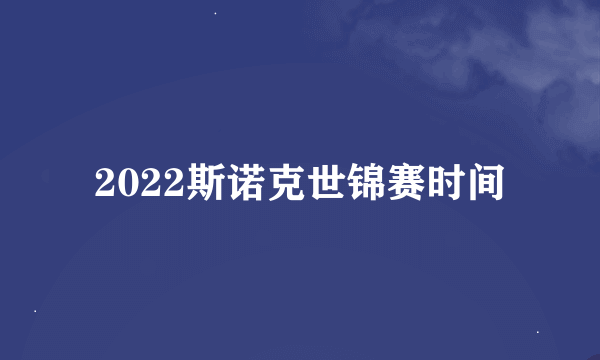 2022斯诺克世锦赛时间