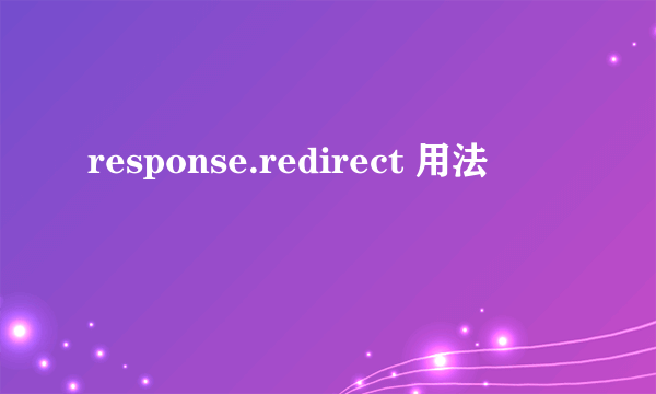 response.redirect 用法