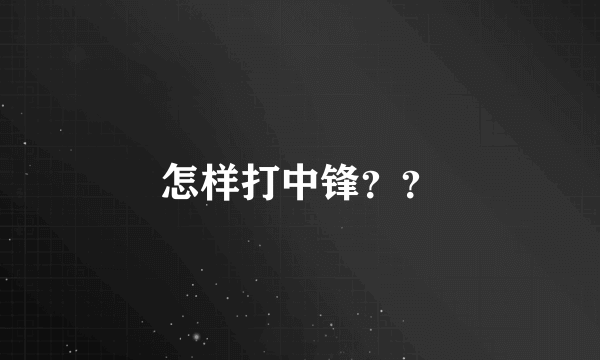 怎样打中锋？？