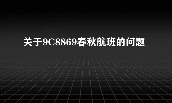 关于9C8869春秋航班的问题