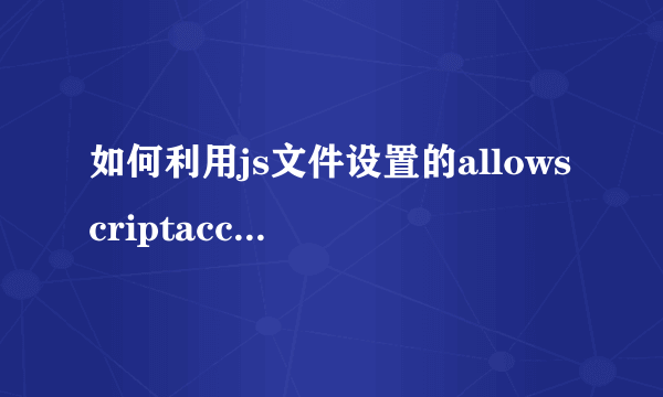 如何利用js文件设置的allowscriptaccess='always'