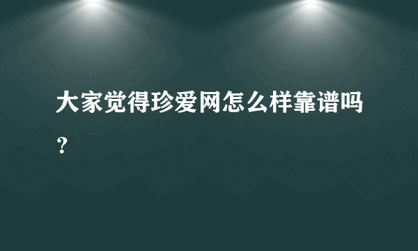 大家觉得珍爱网怎么样靠谱吗？